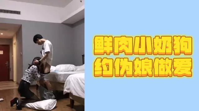 鮮肉小鮮肉約會偽娘,腹肌直男的誘惑之約。