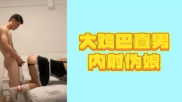 大雞巴直男征服偽娘,腹肌帥哥內射高潮。
