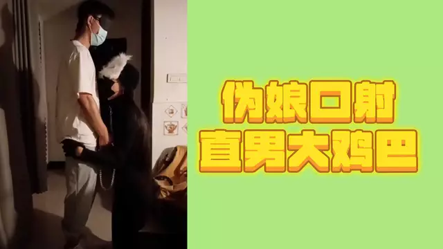 # 偽娘口交,直男大雞巴的誘惑一個身材健碩的直男,遇見了可愛迷人的偽娘。
