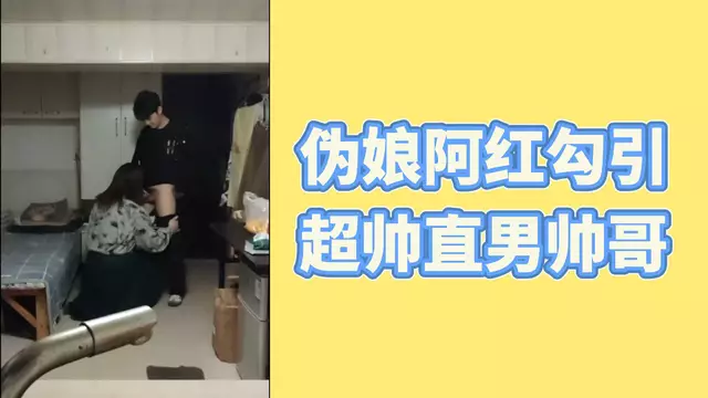 偽娘阿紅 口交擼射直男鮮肉帥哥 3分鐘就繳械投降