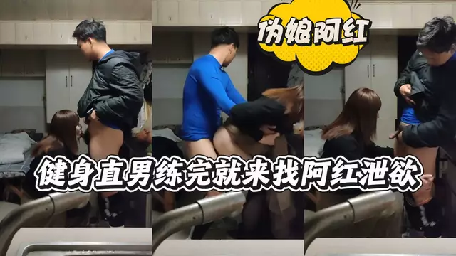 【偽娘阿紅的口交服務】直男健身後的大屌慾火難耐,阿紅滿足他的慾望。