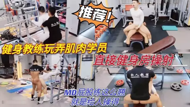 健身教練玩弄肌肉學員 直接健身房操射
