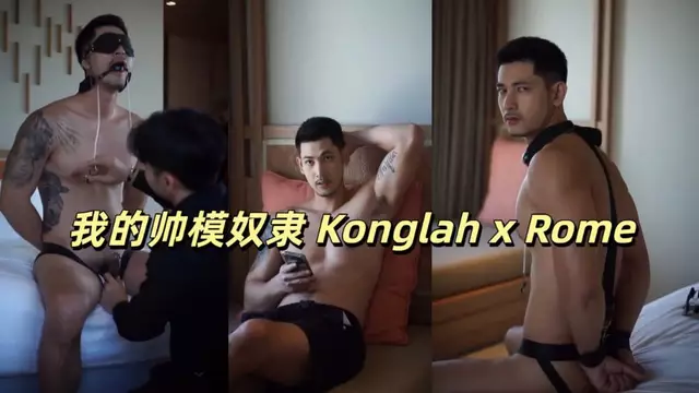 # 性感肌肉男奴：Rome的無套調教之夜在這個激情四射的夜晚,Rome將成為Konglah的專屬奴隸,體驗無套調教的極致快感。
