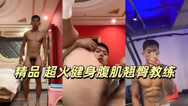 肌肉男教練大秀健美身材,自慰秀大屌飛機一流技巧。