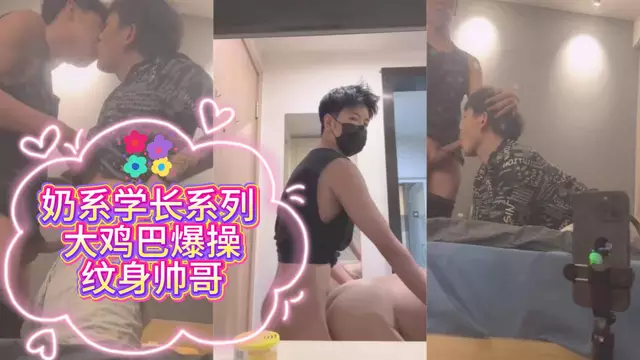 奶系學長系列 大雞巴爆操紋身帥哥
