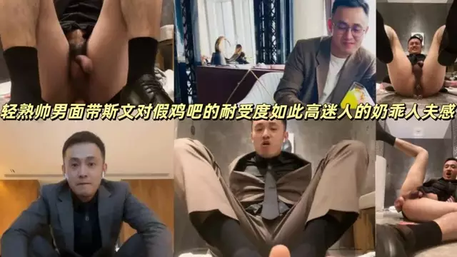 輕熟帥男面帶斯文對假雞吧的耐受度如此高迷人的奶乖人夫感