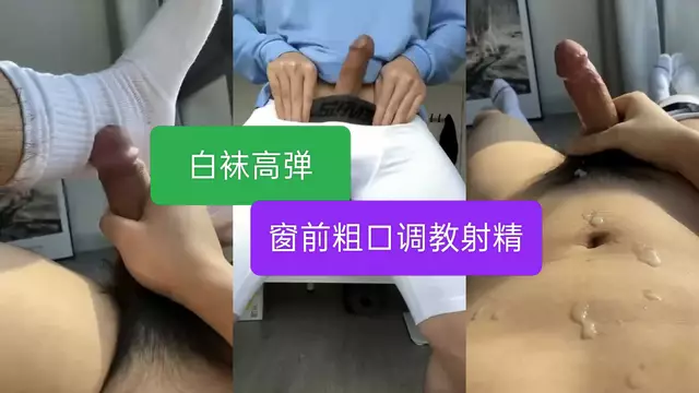 白襪少男被調教,大屌射精窗前直男潮噴精液。
