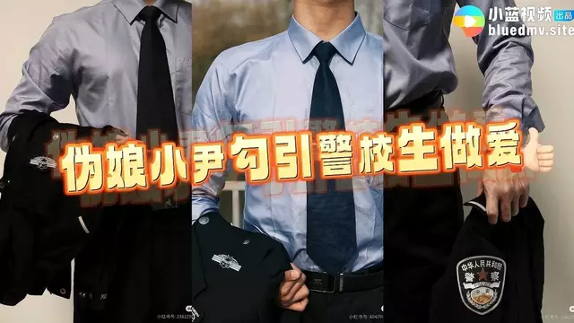 警校生的秘密戀曲：直男與偽孃的禁忌之愛在這個故事中,英俊的警校生遇見了偽娘小尹,小尹的迷人魅力讓他無法抗拒。