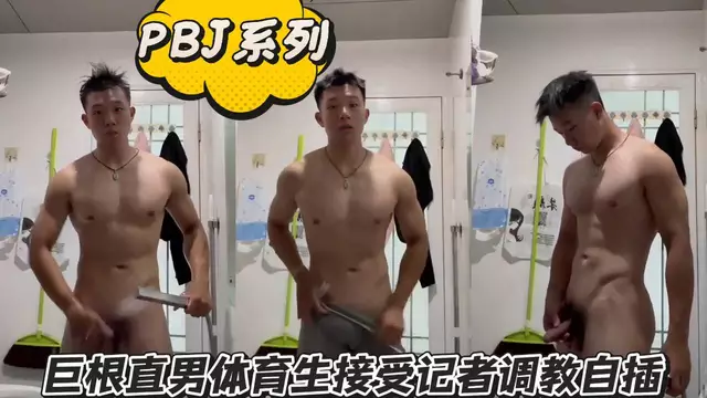 【PBJ系列】巨根直男體育生浴室洗澡展示大屌
