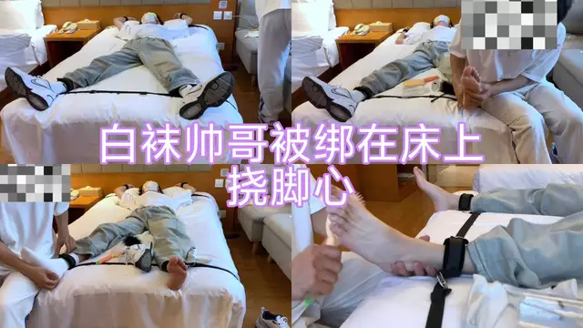 白襪帥哥被男主人綁在床上撓腳心 被各種玩弄 癢的不停掙扎 發出叫聲