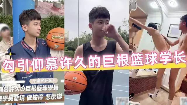 騷0勾引 巨根籃球學長操得騷0一直喊太大了