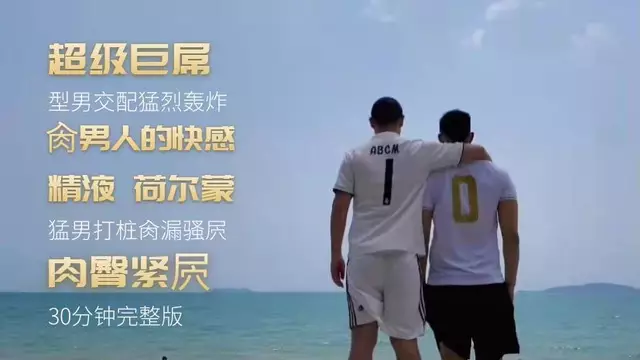 兩大巨屌型男激情開肏 硬長大屌超快頻率直捅G點爽噴