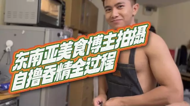 東南亞美食博主拍攝自擼吞精全過程