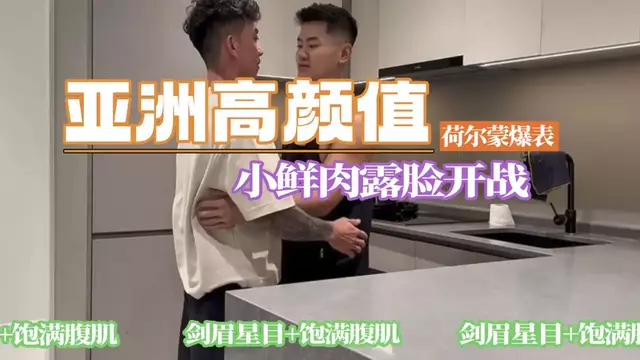 亞洲高顏值小鮮肉露臉開戰，劍眉星目+飽滿腹肌，荷爾蒙爆表