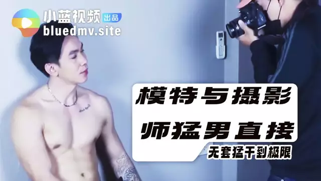 模特與攝影師猛男直接無套猛幹到極限