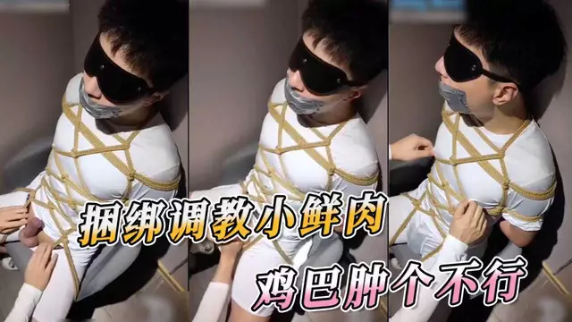 捆綁調教小鮮肉 讓他雞巴腫個不行