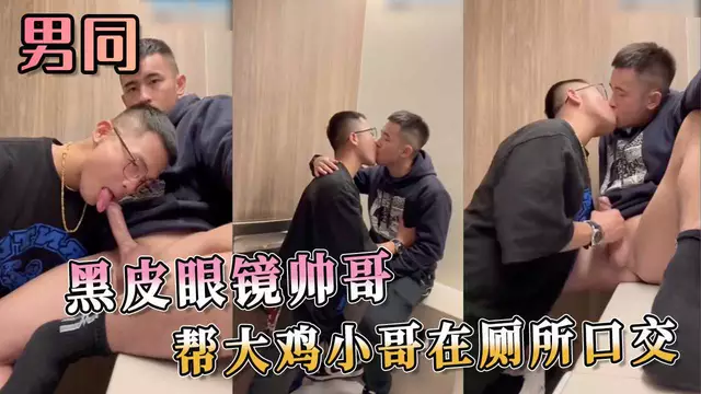 黑皮眼鏡帥哥 幫大雞小哥在廁所口交