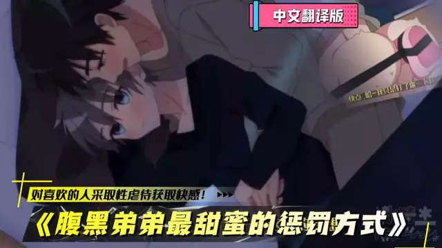《腹黑弟弟最甜蜜的懲罰方式》對喜歡的人採取性虐待獲取快感！