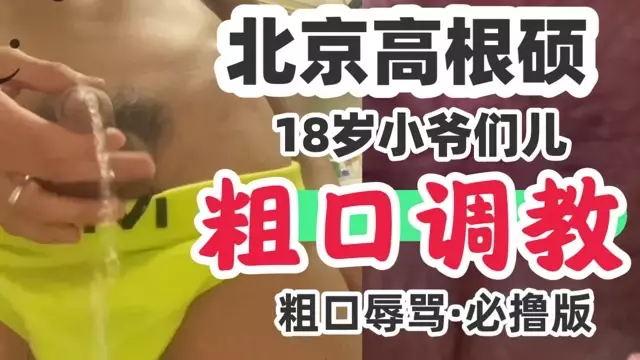 【預覽版】北京馬屌高根碩/18歲小爺們兒粗口調教