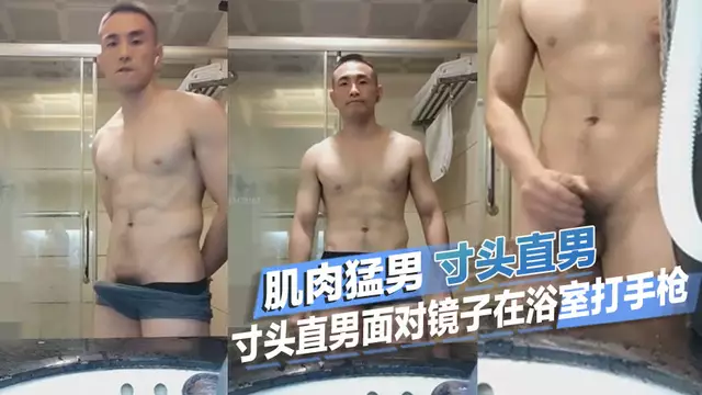 寸頭直男 在浴室面對鏡子打手槍