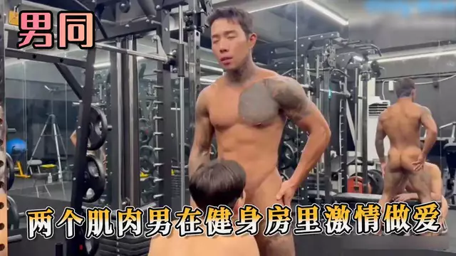 兩個肌肉男 在健身房裡激情做愛