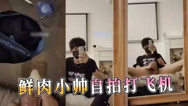 鮮肉小帥 自拍打飛機