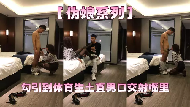 ［偽娘系列］勾引到體育生土直男口交射嘴裡