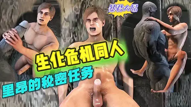 BL歐美-生化危機同人，里昂的秘密任務