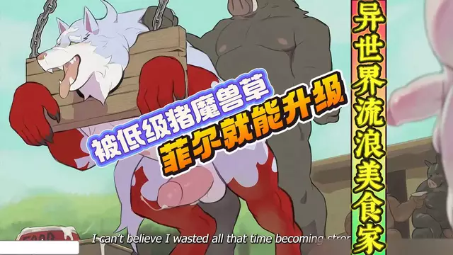 BL同人-福瑞系列，異世界流浪美食家同人，菲爾的升級之路【中文字幕】
