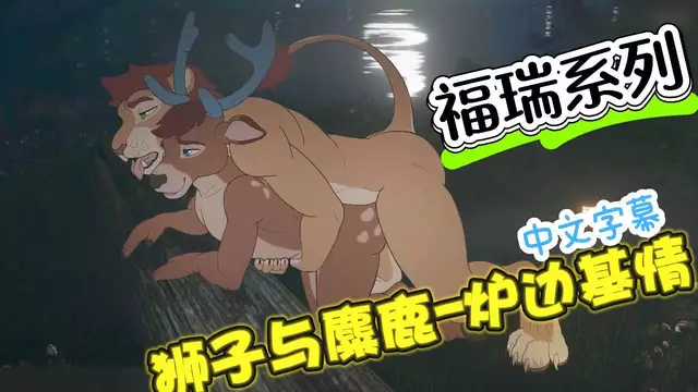 福瑞系列-獅子與麋鹿的爐邊基情【中文字幕】
