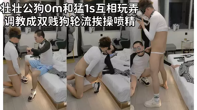壯壯公狗0m和猛1s互相玩弄，調教成雙賤狗輪流挨操噴精.