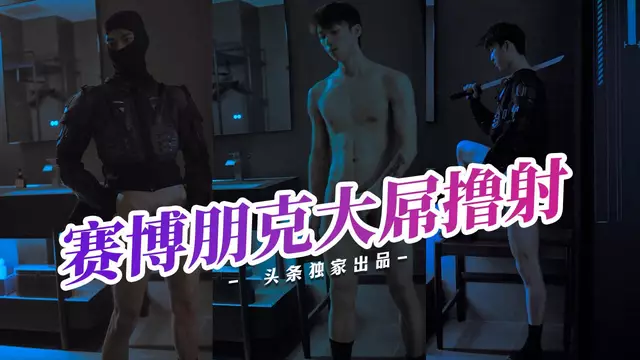 賽博朋克動漫系列 大屌隨著音樂擼射