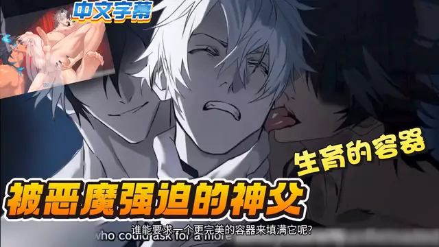 BL日漫-被惡魔強迫的神父，淪為生育的容器【中文字幕】