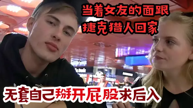 捷克獵人-有女友的直男被金主帶回房間深喉，大屌無套後入猛操射滿屁股