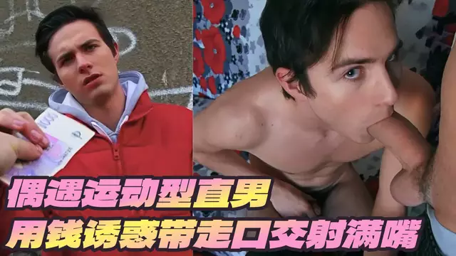 捷克獵人-街上偶遇運動型直男用錢誘惑帶走口交射滿嘴