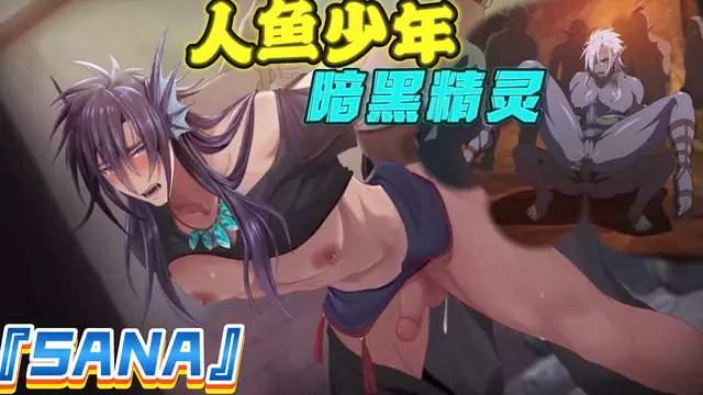 【Sana】人魚少年+暗黑精靈等（合集）