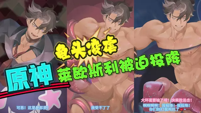 【BL日漫】原神同人-萊歐斯利被迫投降，龜頭凌虐【中文字幕】