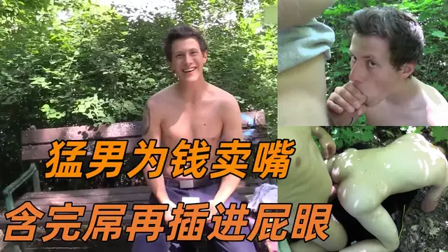 捷克獵人-有錢就能讓直男在公園深喉 衣服墊在土上無套開操太刺激了