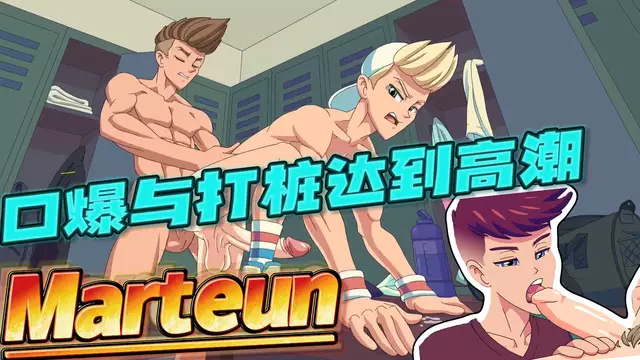 【Marteun】體育生更衣室口爆與打樁達到高潮【中文字幕】