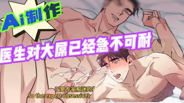 【Ai動漫】醫生對大屌已經急不可耐，粗口無套內射醫生騷穴【中文字幕】