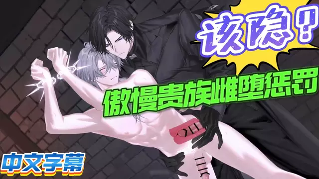 【BL日漫】直男傲慢貴族被該隱束縛調教無套內射【中文字幕】