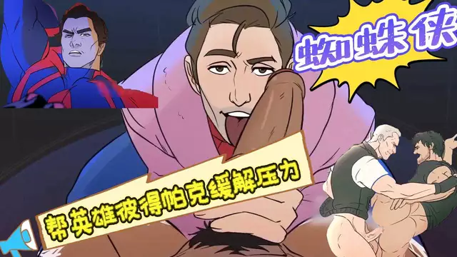 【Ghost】漫威同人-口交幫網紅直男蜘蛛俠緩解壓力【中文字幕】