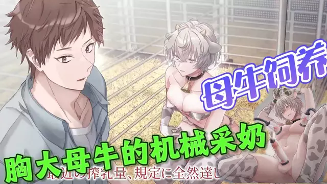 【BL日漫】母牛飼養，用機器控射去取奶胸大母牛【中文字幕，體驗版】