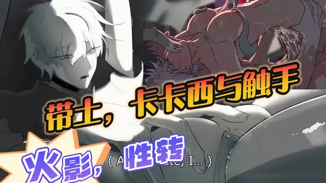 【BL同人】動漫火影忍者同人 帶土，卡卡西與觸手（仙品性轉）