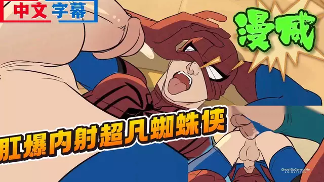 【Ghost】動漫漫威同人 大屌無套內射超凡蜘蛛俠【中文字幕】