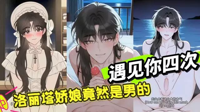 【Ai動漫】洛麗塔嬌娘竟然是偽娘【中文字幕】動漫Ai偽娘肛交中字