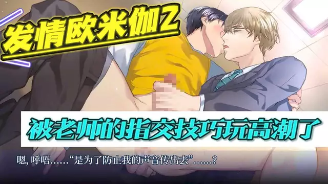 【BL日漫】發情歐米伽2-被老師的指交技巧控射玩到高潮【中文字幕】