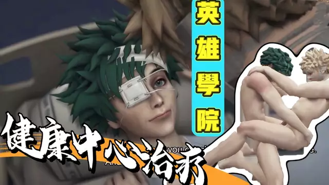 【BL同人】動漫我的英雄學院同人 健康中心無套內射治療