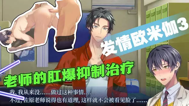 【BL日漫】發情歐米伽3-老師的開苞抑制治療【中文字幕】