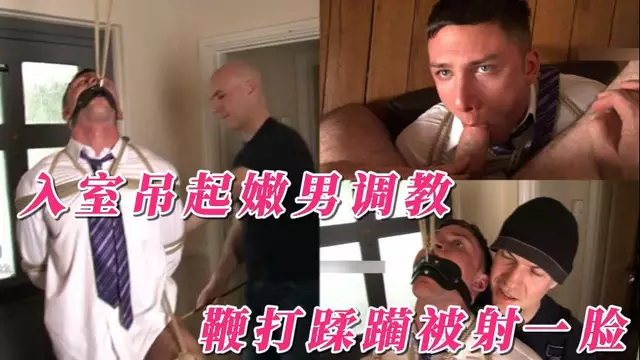 vincent-西裝男被入室脅迫捆綁 強制調教深喉後庭漲到不行